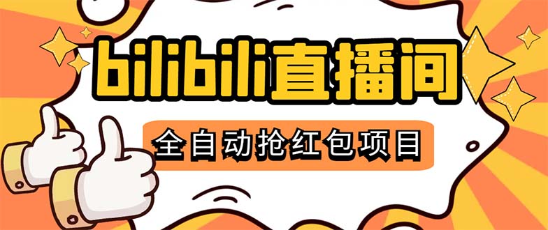 最新外面卖888的哔哩哔哩抢红包挂机项目,单号5-10+【脚本+详细教程】-天行资源库