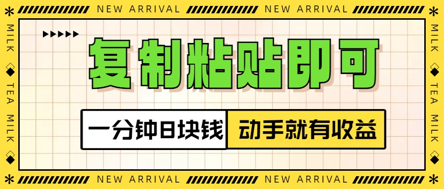 复制粘贴即可,一分钟8块钱,真正的动手就有收益!!-天行资源库