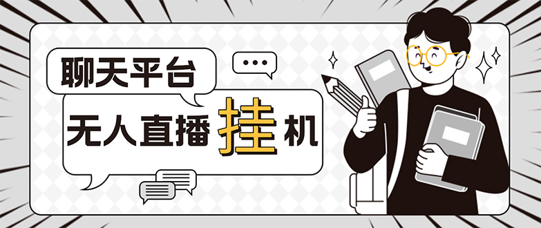外面收费1580的聊天平台全自动无人直播挂机项目,号称单窗口收益50+-天行资源库