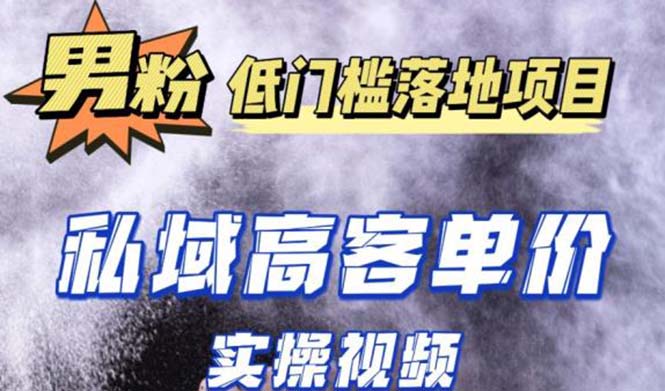 最新超耐造男粉项目实操教程，抖音快手引流到私域自动成交 单人单号日1000+-天行资源库