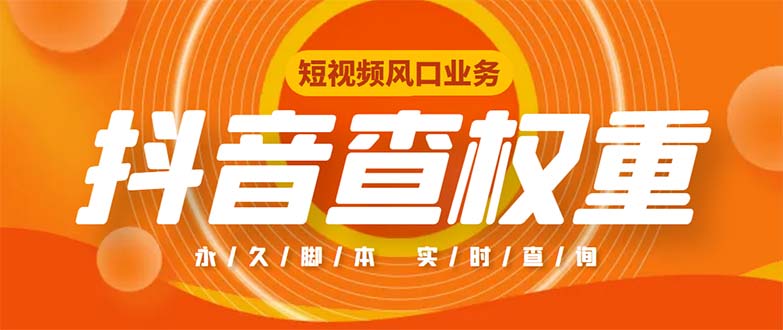 外面收费599的抖音权重查询工具，直播必备礼物收割机【脚本+教程】-天行资源库