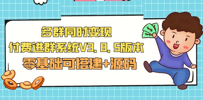 市面卖1288的最新多群同时变现付费进群系统V3.8.5版本(零基础可搭建+源码)-天行资源库