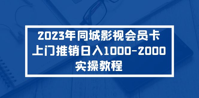 2023年同城影视会员卡上门推销日入1000-2000实操教程-天行资源库
