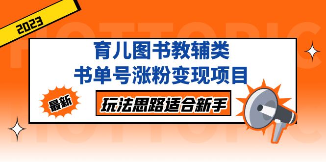 育儿图书教辅类书单号涨粉变现项目，玩法思路适合新手，无私分享给你！-天行资源库
