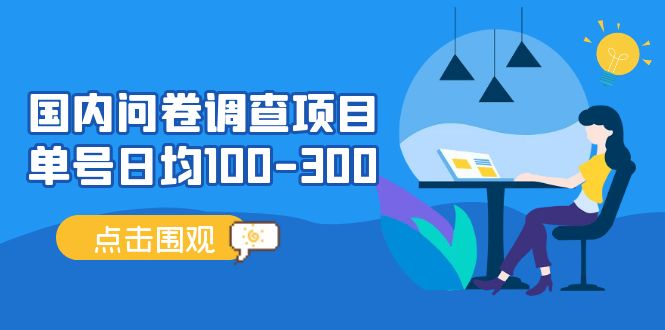 国内问卷调查项目,单号日均100-300,操作简单,时间灵活!-天行资源库
