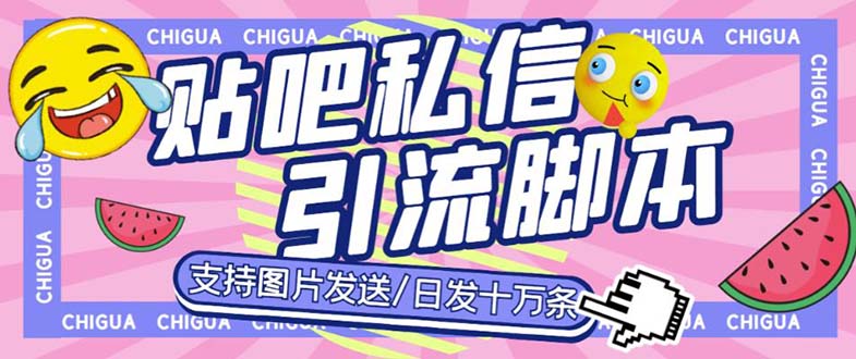 最新外面卖500多一套的百度贴吧私信机，日发私信十万条【教程+软件】-天行资源库