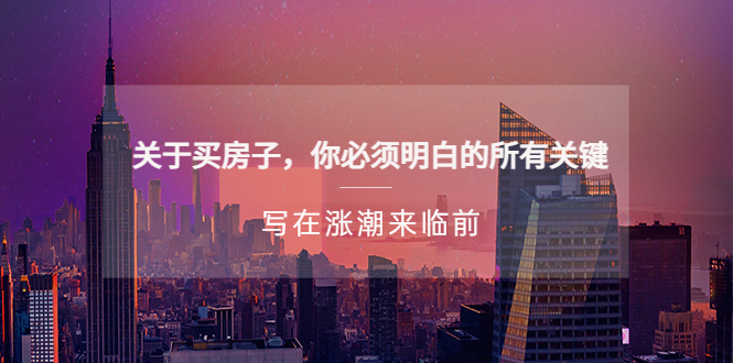 某公众号付费文章《关于买房子 你必须明白的所有关键-写在涨潮来临前》-天行资源库