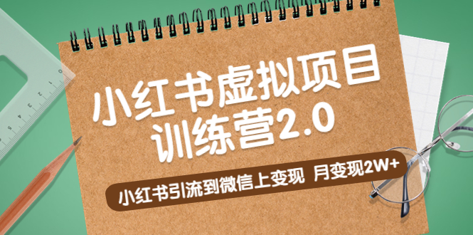 黄岛主《小红书虚拟项目训练营2.0》小红书引流到微信上变现，月变现2W+-天行资源库