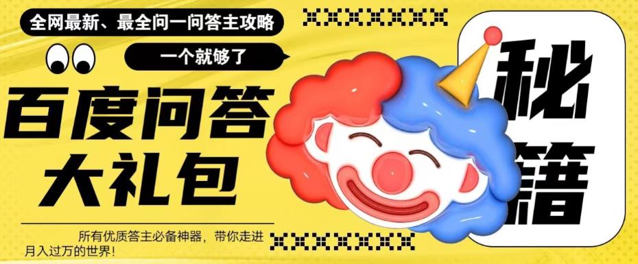 百度·问答大礼包,全网首发最新最全攻略,带你走进月入过万快车道!-天行资源库