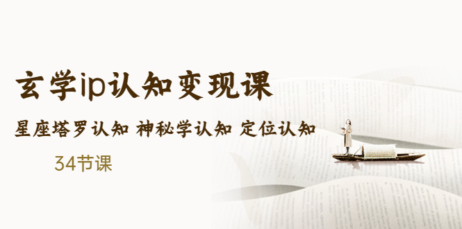 售价2890的玄学ip认知变现课 星座塔罗认知 神秘学认知 定位认知 (34节课)-天行资源库