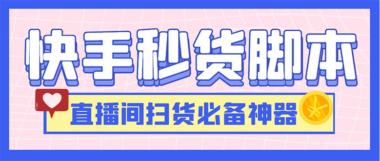 最新快手秒货脚本，直播间扫货必备神器【软件+操作教程】-天行资源库
