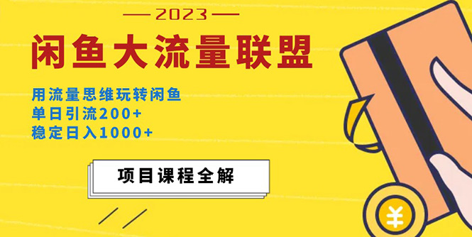 价值1980最新闲鱼大流量联盟玩法，单日引流200+，稳定日入1000+-天行资源库