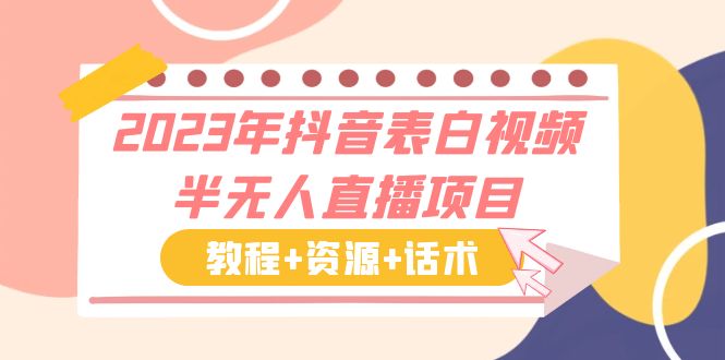 2023年抖音表白视频半无人直播项目 一单赚19.9到39.9元（教程+资源+话术）-天行资源库