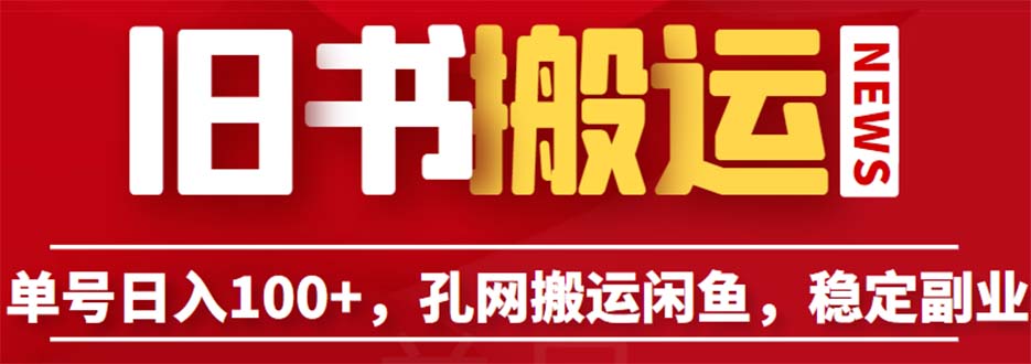 单号日入100+,孔夫子旧书网搬运闲鱼,长期靠谱副业项目(教程+软件)-天行资源库