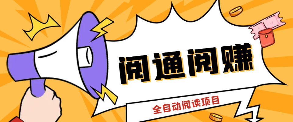 外面卖399的微信阅通阅赚挂机项目，一天5-10元【永久脚本+详细教程】-天行资源库