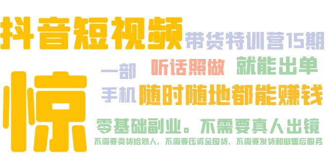 抖音短视频·带货特训营15期 一部手机 听话照做 就能出单 随时随地都能赚钱-天行资源库