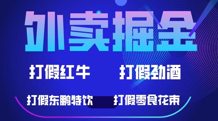 外卖掘金:红牛、劲酒、东鹏特饮、零食花束,一单收益至少500+-天行资源库