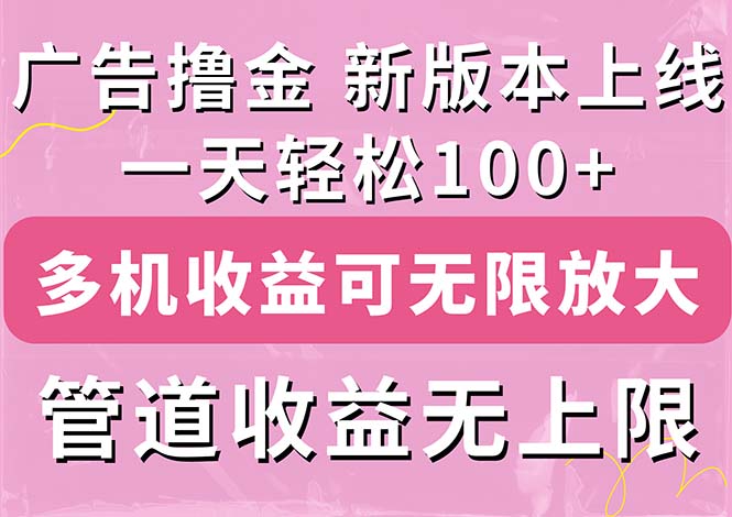 广告撸金新版内测,收益翻倍!每天轻松100+,多机多账号收益无上限-天行资源库