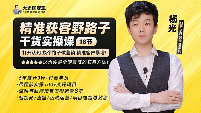 杨光·精准获客野路子:黑科技+快速加人玩法 个微7天加1000 企微爆加5w好友-天行资源库