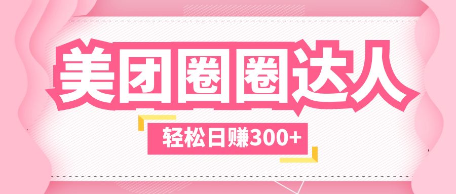 美团圈圈玩法,这样做,一天撸300+没有压力 零成本,不被坑-天行资源库