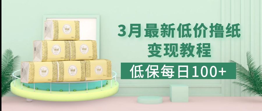 低保(每日100+)3月最新拼多多果冻宝盒低价撸纸变现+销售详细教程-天行资源库