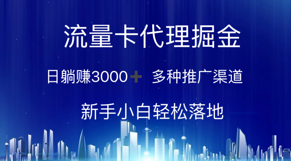 流量卡代理掘金 日躺赚3000+ 多种推广渠道 新手小白轻松落地-天行资源库