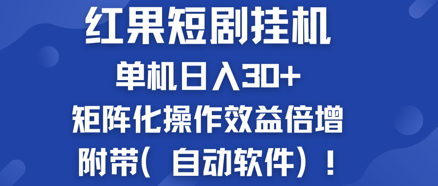 红果短剧挂机新商机:单机日入30+,新手友好,附带(自动软件)-天行资源库