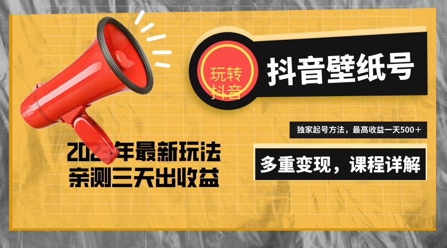 7天螺旋起号,打造一个日赚5000+的抖音壁纸号(价值688)-天行资源库