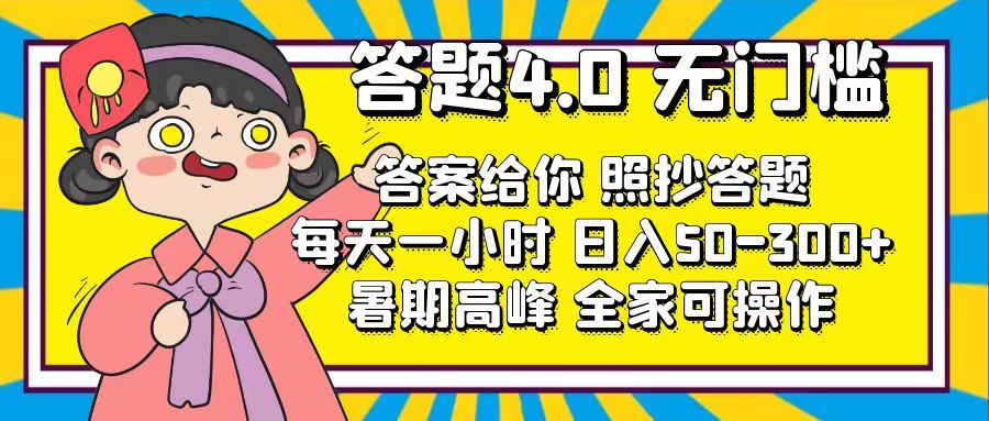 答题4.0,无门槛,答案给你,照抄答题,每天1小时,日入50-300+-天行资源库