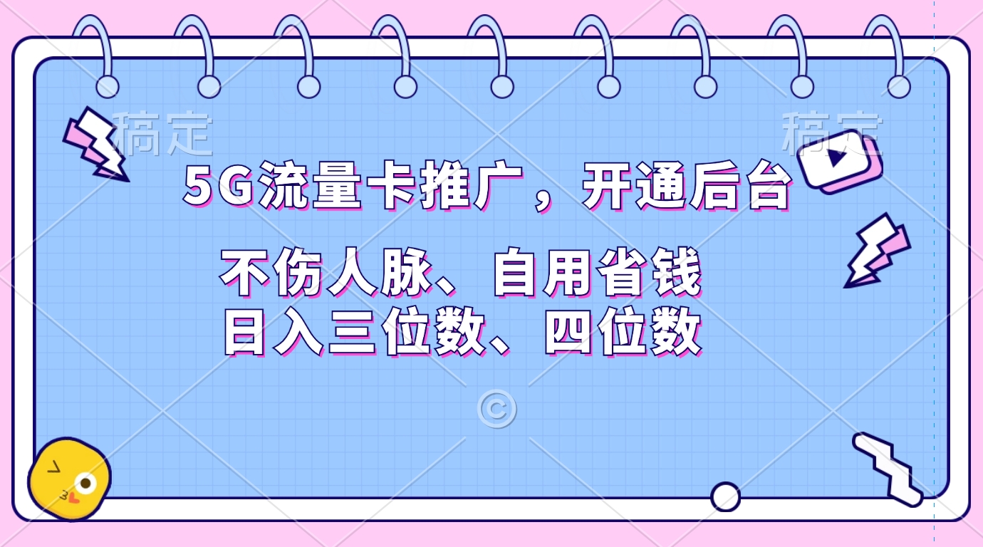 5G流量卡推广,开通后台,不伤人脉、自用省钱,日入三位数、四位数-天行资源库