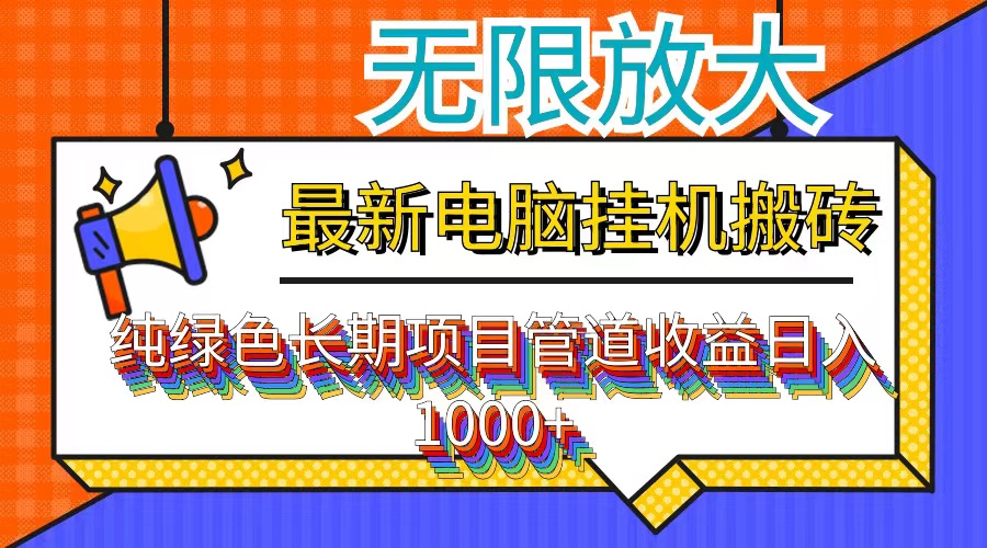 最新电脑挂机搬砖,纯绿色长期稳定项目,带管道收益轻松日入1000+-天行资源库