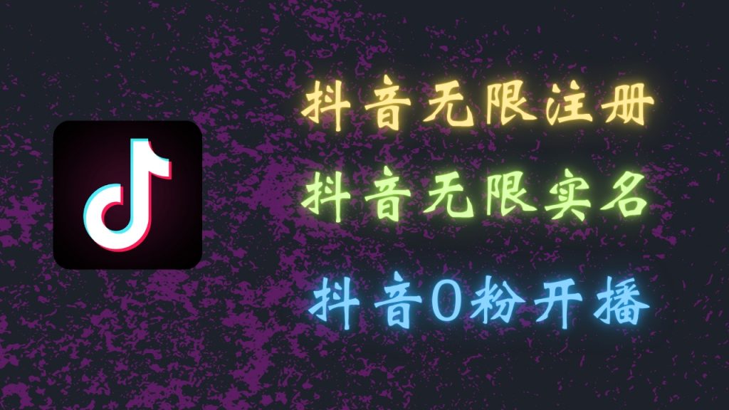 最新抖音黑科技：无限注册、无限实名、0粉开播，批量矩阵-天行资源库