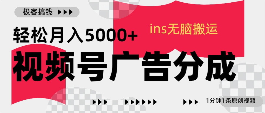 视频号广告分成,ins无脑搬运,1分钟1条原创视频,轻松月入5000+-天行资源库