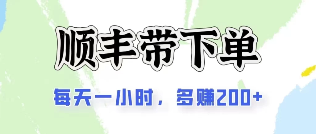 2024闲鱼虚拟类目最新玩法,顺丰掘金项目,日入200+-天行资源库