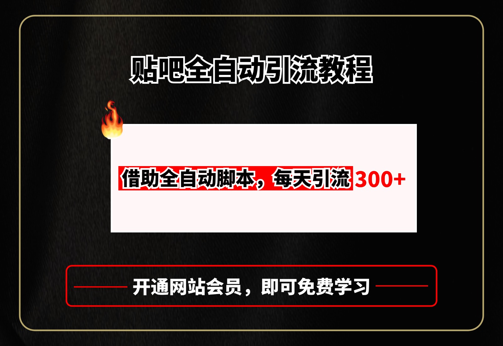 贴吧全自动引流,附全自动脚本-天行资源库