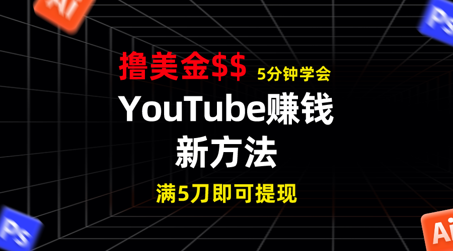 YouTube赚钱新方法!5分钟掌握,7天收入近7百美金,收益无上限!-天行资源库