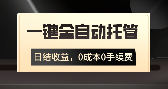 一键全自动托管运营,日结收益,0成本0手续费,躺赚不停-天行资源库