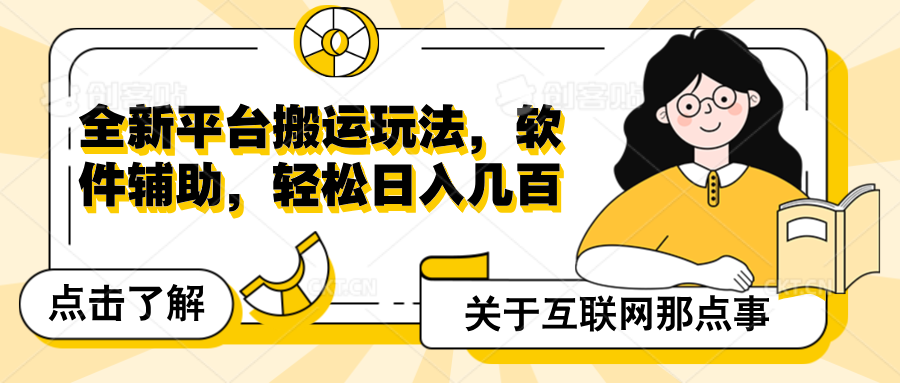 全新平台搬运玩法，软件辅助，轻松日入几百元-天行资源库