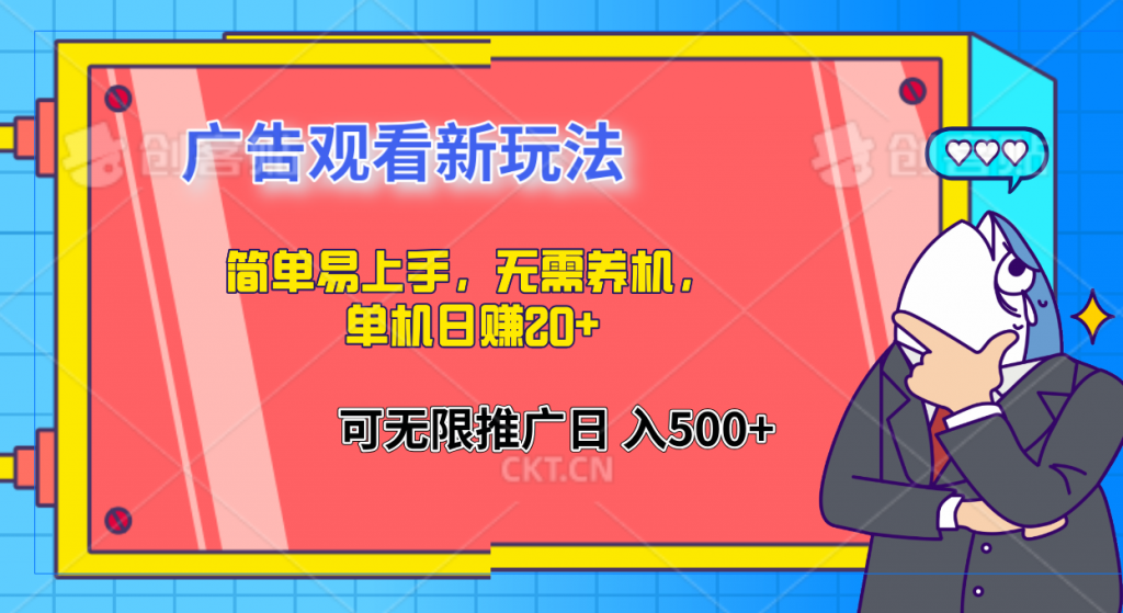 简单易上手，广告观看新玩法，无需养机，单机日赚20+-天行资源库