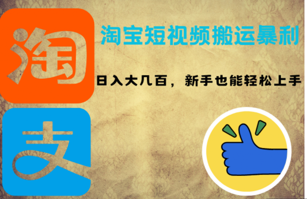 淘宝短视频搬运暴利攻略:日入大几百,新手也能轻松上手-天行资源库