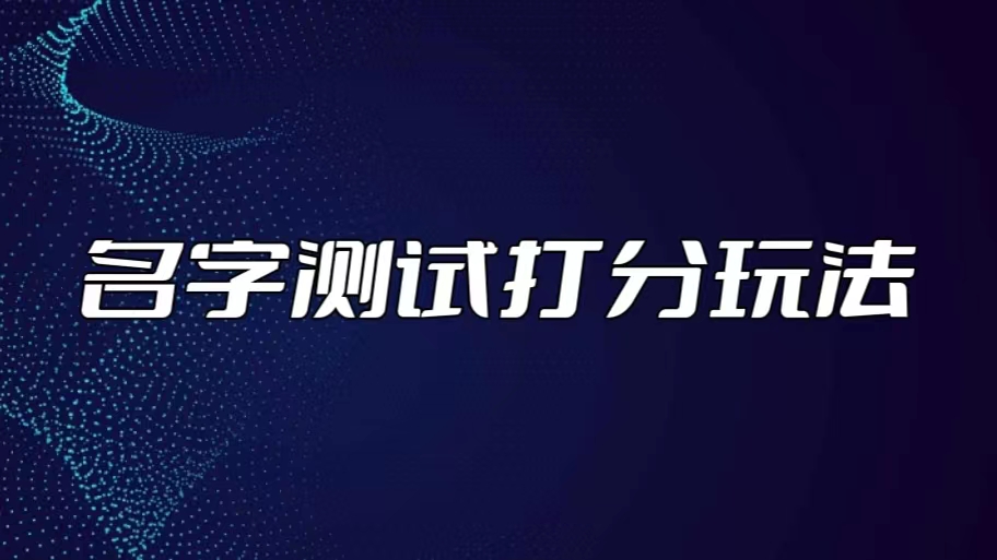 <strong>最新抖音爆火的名字测试打分无人直播项目,日赚几百+【打分脚本+详细教程】</strong>-天行资源库