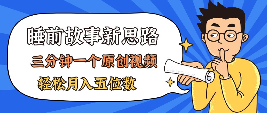 AI做睡前故事也太香了,三分钟一个原创视频,轻松月入五位数-天行资源库
