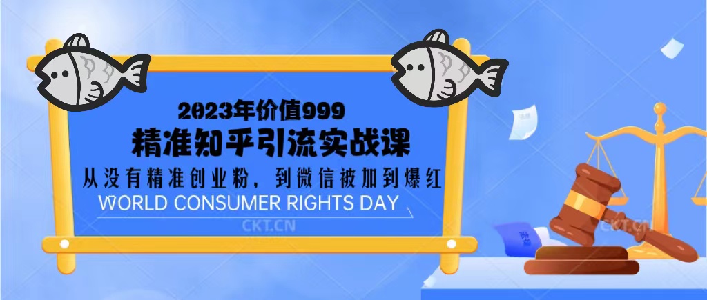 2023价值999的精准知乎引流实战课:从没有精准创业粉 到微信被加到爆红-天行资源库
