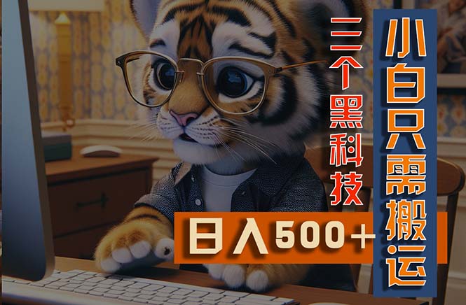 最新Ai掘金3.0，利用三个黑科技，小白只需搬运，多平台发布，矩阵操作-天行资源库