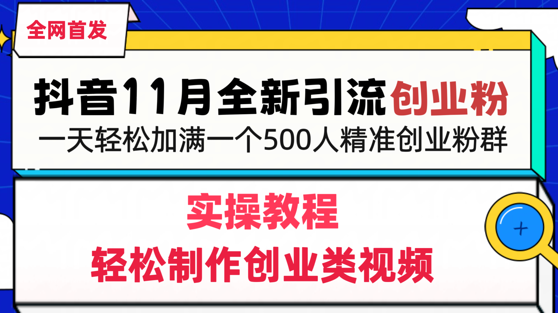抖音全新引流创业粉，1分钟轻松制作创业类视频，一天轻松加满一个500人精准创业粉群-天行资源库
