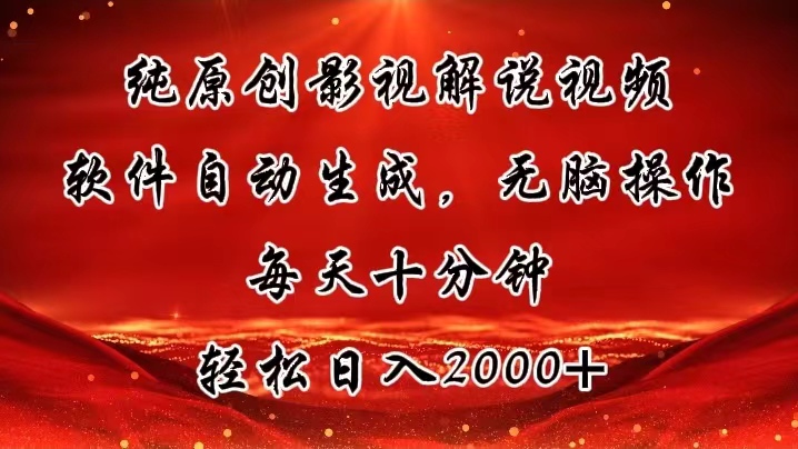 纯原创影视解说视频，软件自动生成，无脑操作，每天十分钟，轻松日入2000+-天行资源库