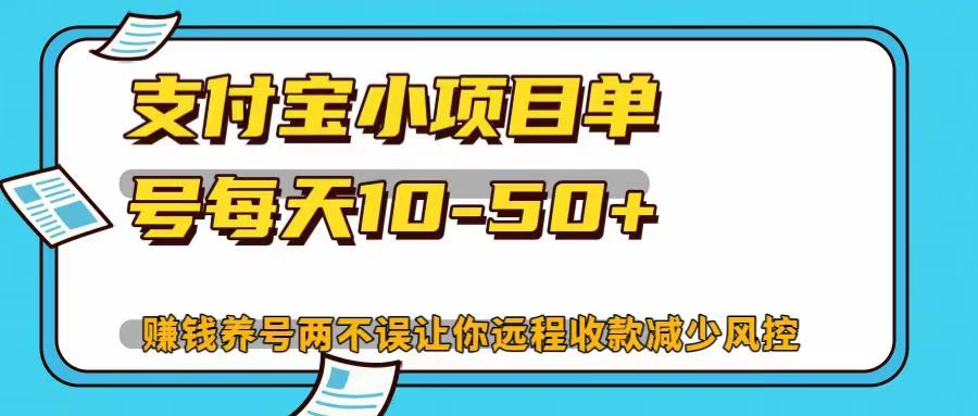 支付宝小项目,单号每天10-50+,赚钱养号两不误让你远程收款减少封控!!-天行资源库