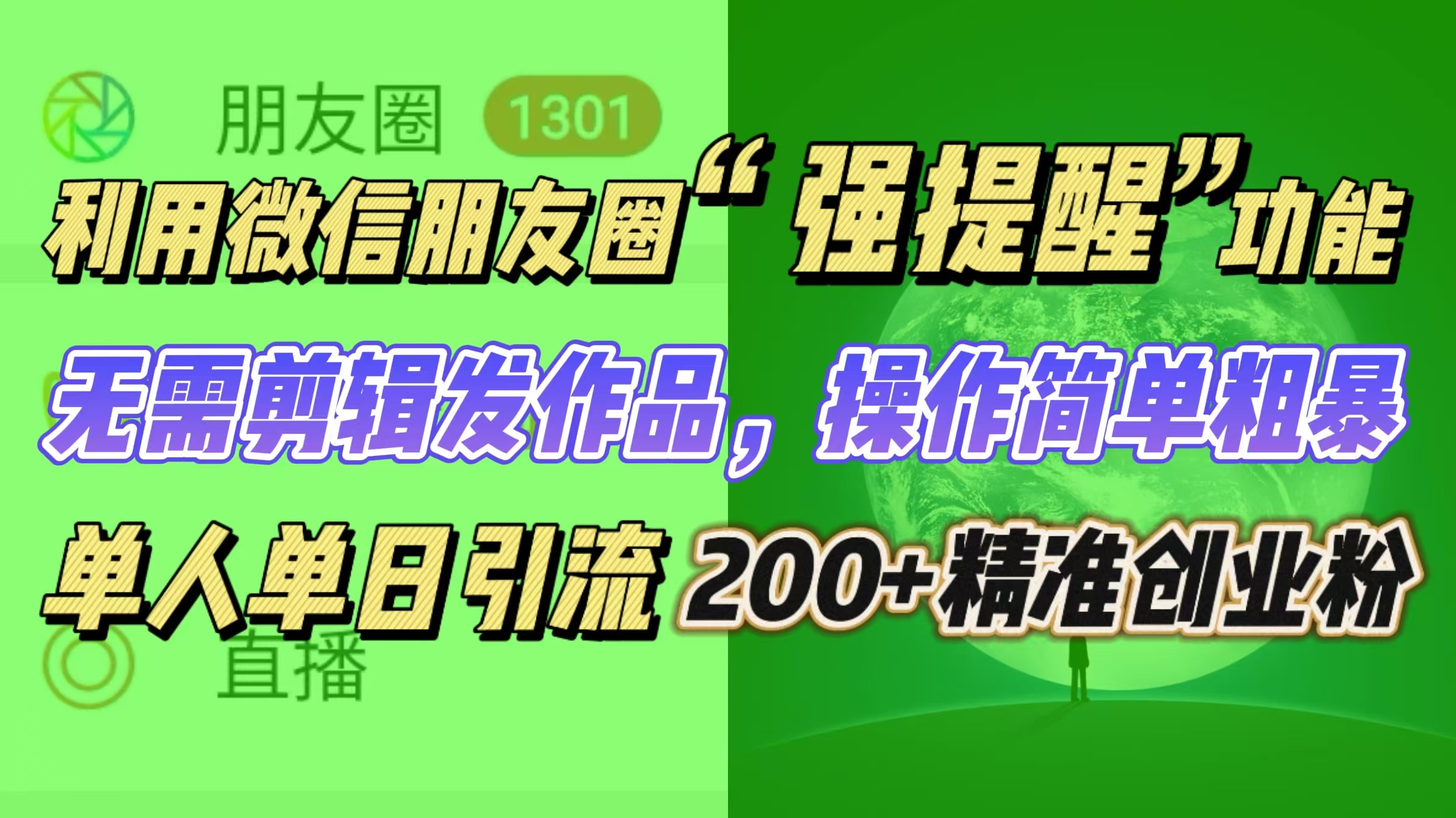 利用微信朋友圈“强提醒”功能,引流精准创业粉无需剪辑发作品,操作简单粗暴,单人单日引流200+创业粉-天行资源库