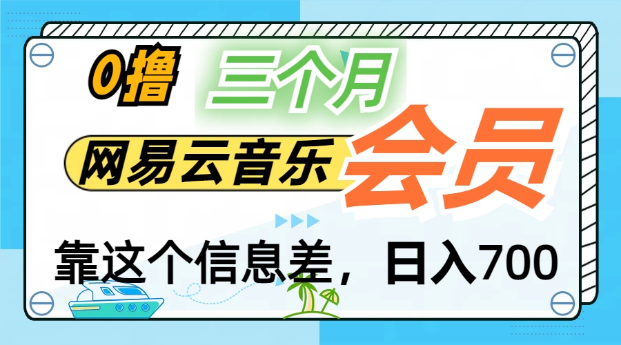 月入2万+!网易云会员开通秘技,非学生也能免费拿3个月-天行资源库