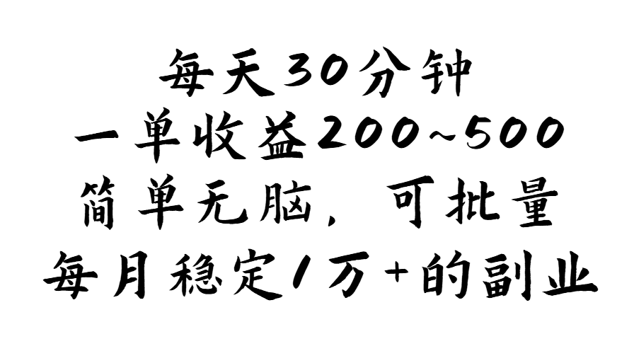 每天30分钟，一单收益200~500，简单无脑，可批量放大，每月稳定1万+-天行资源库